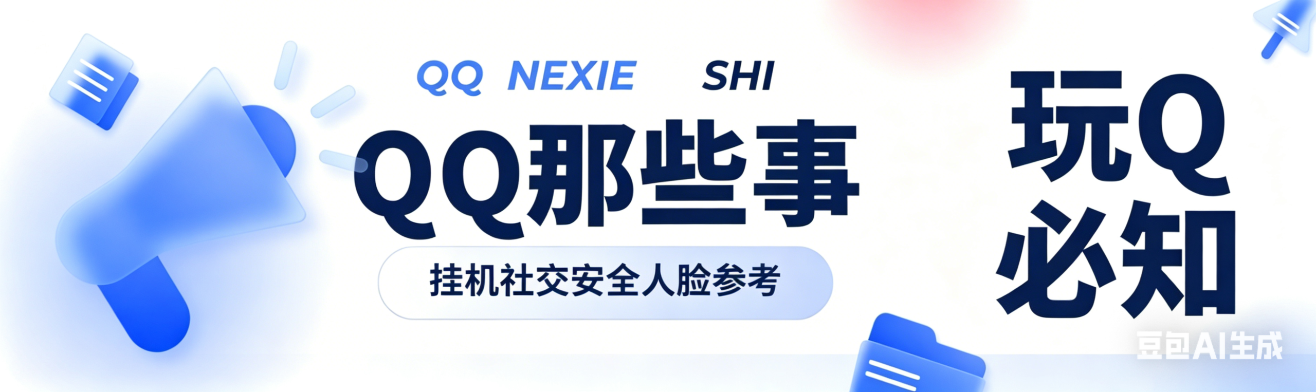 玩QQ必须知道的那些事|登录挂机|社交问题|号码安全|人脸参考-Q界导航网